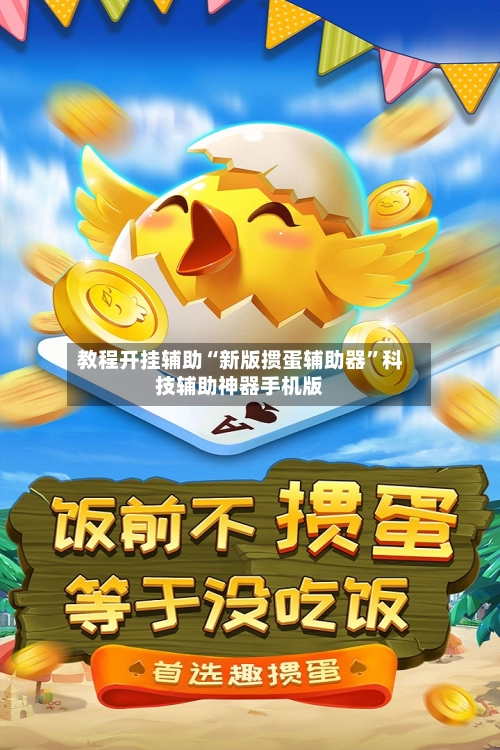教程开挂辅助“新版掼蛋辅助器”科技辅助神器手机版