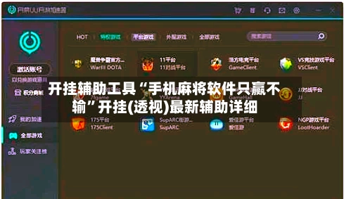 开挂辅助工具“手机麻将软件只赢不输”开挂(透视)最新辅助详细