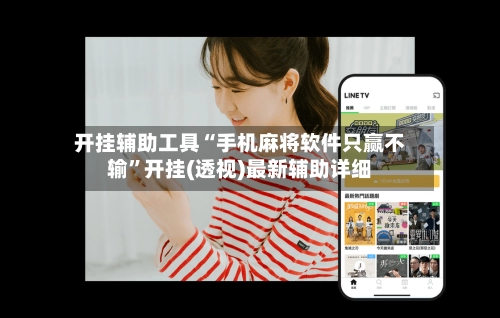 开挂辅助工具“手机麻将软件只赢不输”开挂(透视)最新辅助详细-第3张图片