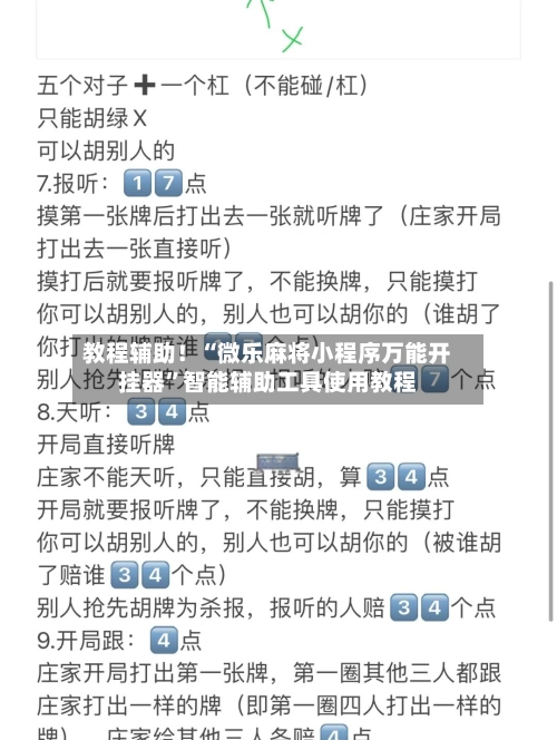 教程辅助！“微乐麻将小程序万能开挂器	”智能辅助工具使用教程-第2张图片