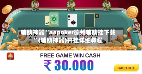 辅助神器“aapoker德州辅助挂下载	”(辅助神器)开挂详细教程-第2张图片