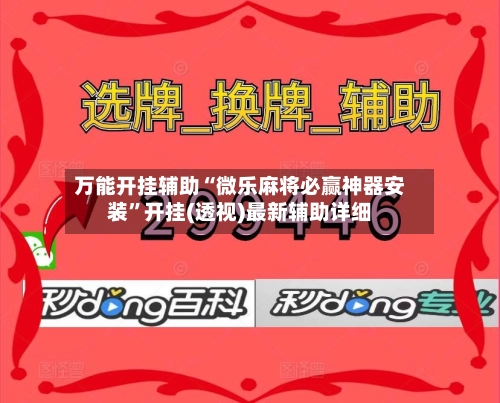 万能开挂辅助“微乐麻将必赢神器安装”开挂(透视)最新辅助详细