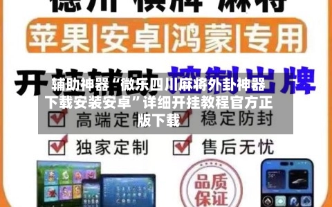 辅助神器“微乐四川麻将外卦神器下载安装安卓”详细开挂教程官方正版下载-第2张图片