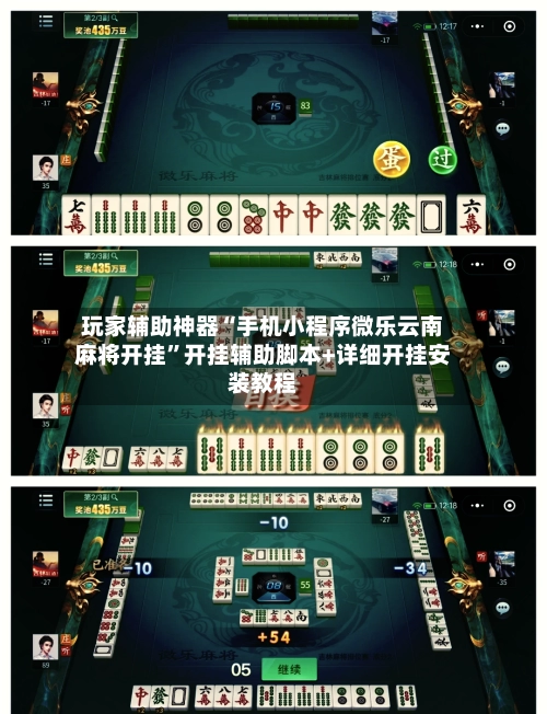 玩家辅助神器“手机小程序微乐云南麻将开挂”开挂辅助脚本+详细开挂安装教程-第3张图片