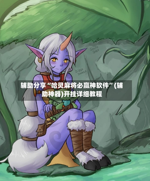 辅助分享“哈灵麻将必赢神软件”(辅助神器)开挂详细教程