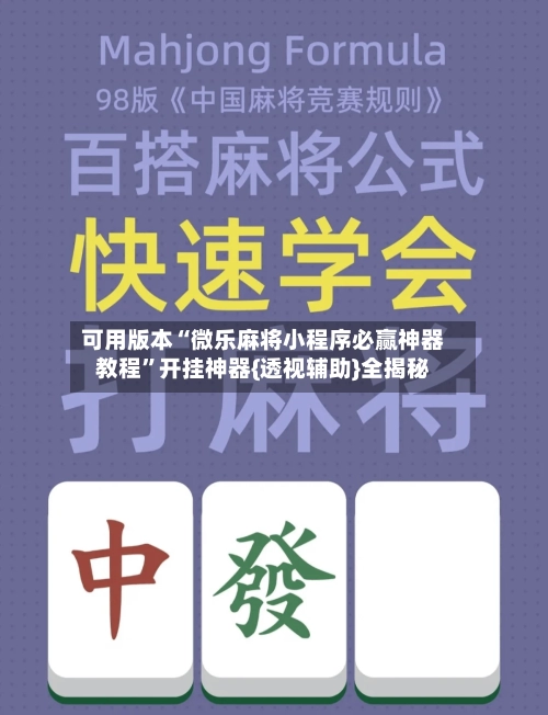 可用版本“微乐麻将小程序必赢神器教程”开挂神器{透视辅助}全揭秘