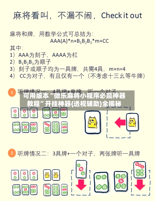 可用版本“微乐麻将小程序必赢神器教程	”开挂神器{透视辅助}全揭秘-第2张图片