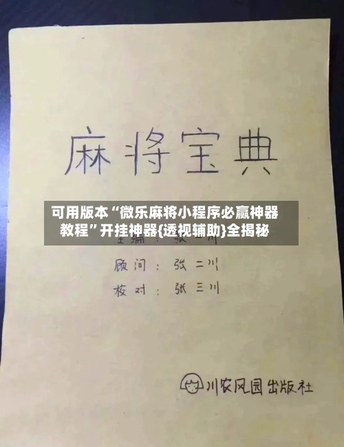 可用版本“微乐麻将小程序必赢神器教程”开挂神器{透视辅助}全揭秘-第3张图片