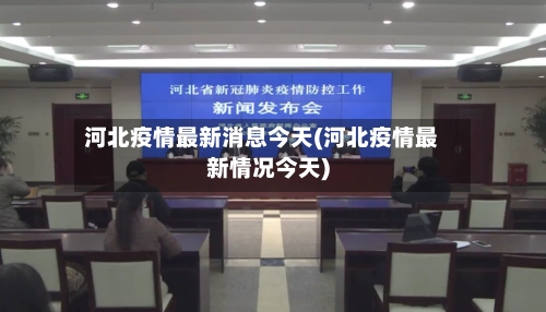 河北疫情最新消息今天(河北疫情最新情况今天)-第2张图片