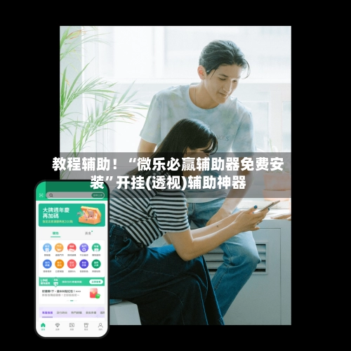 教程辅助！“微乐必赢辅助器免费安装”开挂(透视)辅助神器-第3张图片