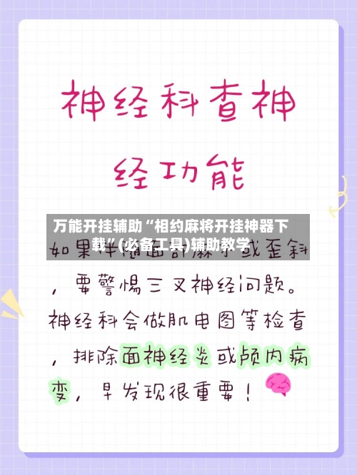 万能开挂辅助“相约麻将开挂神器下载	”(必备工具)辅助教学-第2张图片