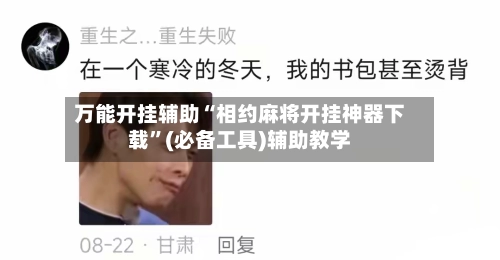 万能开挂辅助“相约麻将开挂神器下载”(必备工具)辅助教学-第3张图片