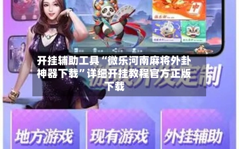 开挂辅助工具“微乐河南麻将外卦神器下载”详细开挂教程官方正版下载