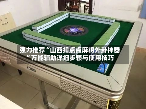 强力推荐“山西扣点点麻将外卦神器	”万能辅助详细步骤与使用技巧-第2张图片