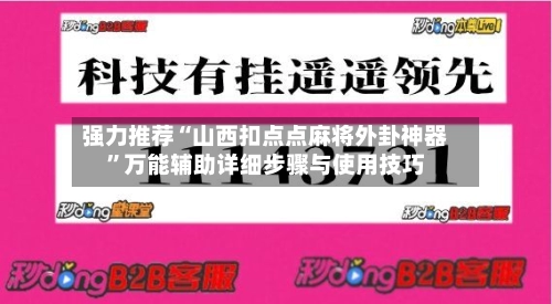 强力推荐“山西扣点点麻将外卦神器”万能辅助详细步骤与使用技巧-第3张图片