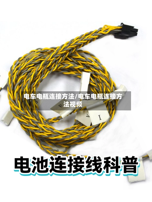 电车电瓶连接方法/电车电瓶连接方法视频