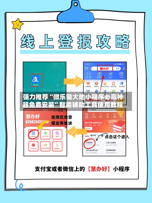 强力推荐“微乐锄大地小程序必赢神器免费安装”智能辅助工具使用教程-第2张图片