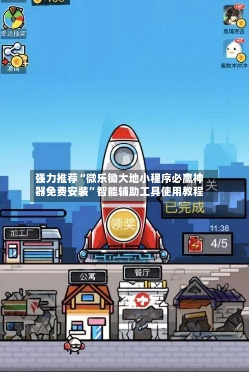 强力推荐“微乐锄大地小程序必赢神器免费安装	”智能辅助工具使用教程-第3张图片