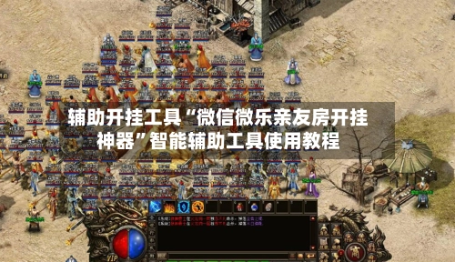 辅助开挂工具“微信微乐亲友房开挂神器”智能辅助工具使用教程-第3张图片