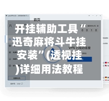 开挂辅助工具“迅奇麻将斗牛挂安装”(透视挂)详细用法教程-第2张图片