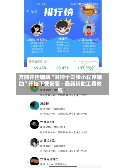 万能开挂辅助“财神十三张小程序辅助”开挂下载安装 - 最新辅助工具教程-第2张图片