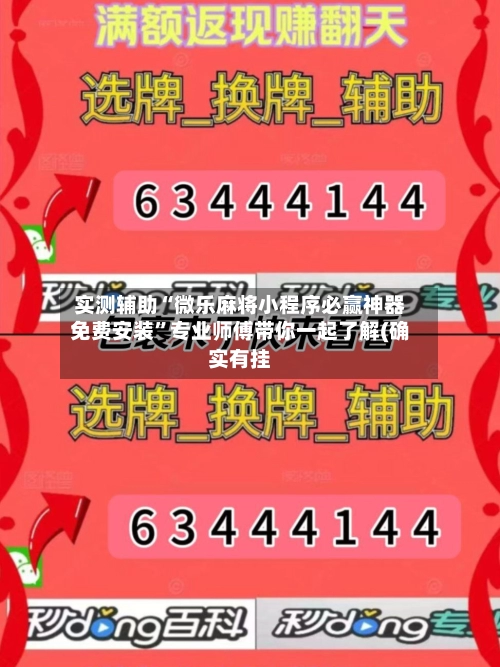 实测辅助“微乐麻将小程序必赢神器免费安装”专业师傅带你一起了解(确实有挂-第2张图片