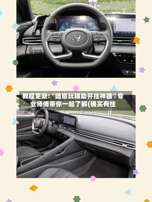 教程更新!“随意玩辅助开挂神器”专业师傅带你一起了解(确实有挂-第3张图片