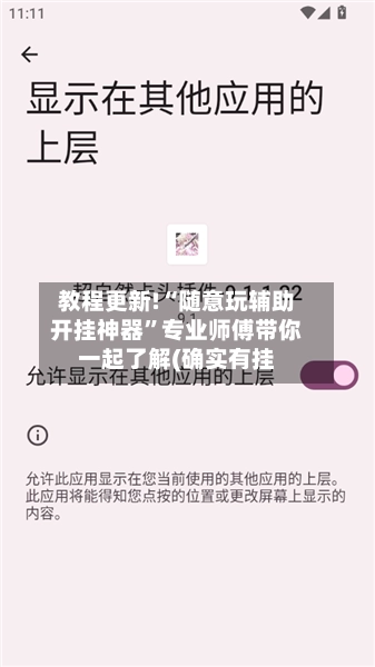 教程更新!“随意玩辅助开挂神器	”专业师傅带你一起了解(确实有挂-第2张图片