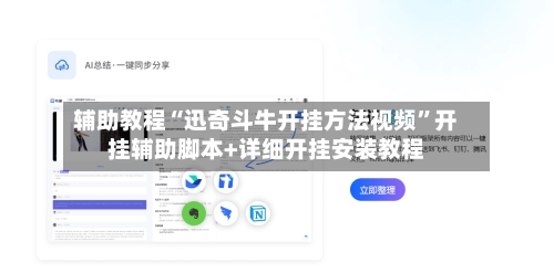 辅助教程“迅奇斗牛开挂方法视频”开挂辅助脚本+详细开挂安装教程-第2张图片