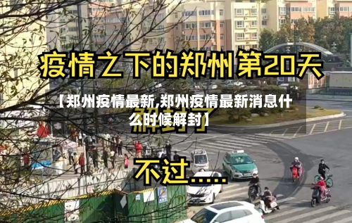 【郑州疫情最新,郑州疫情最新消息什么时候解封】-第2张图片