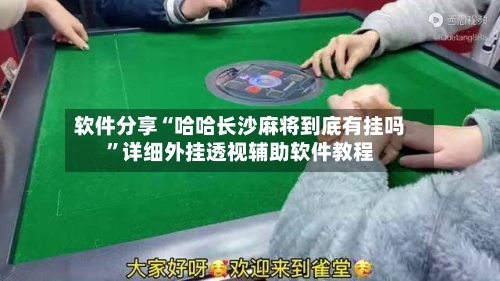 软件分享“哈哈长沙麻将到底有挂吗”详细外挂透视辅助软件教程