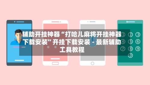 辅助开挂神器“打哈儿麻将开挂神器下载安装”开挂下载安装 - 最新辅助工具教程
