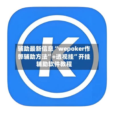 辅助最新信息“wepoker作弊辅助方法”+透视挂”开挂辅助软件教程