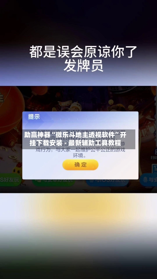 助赢神器“微乐斗地主透视软件	”开挂下载安装 - 最新辅助工具教程-第3张图片