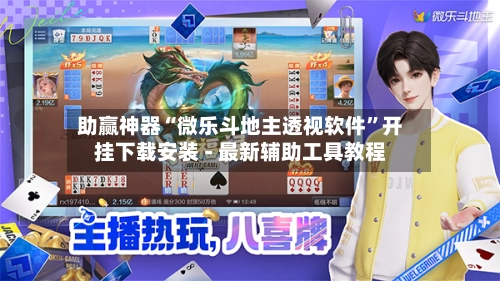 助赢神器“微乐斗地主透视软件”开挂下载安装 - 最新辅助工具教程-第2张图片