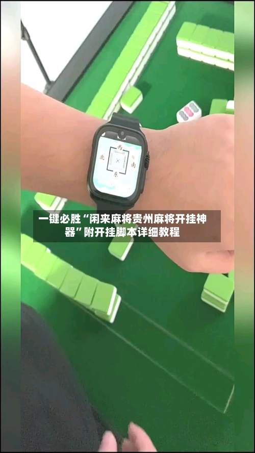 一键必胜“闲来麻将贵州麻将开挂神器”附开挂脚本详细教程