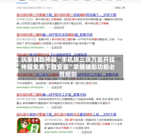玩家辅助神器“手机拼三张万能开挂神器免费下载安装”掌握辅助功能必胜规则