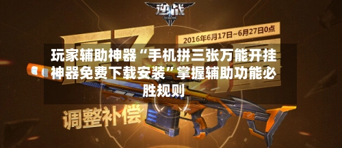 玩家辅助神器“手机拼三张万能开挂神器免费下载安装	”掌握辅助功能必胜规则-第2张图片