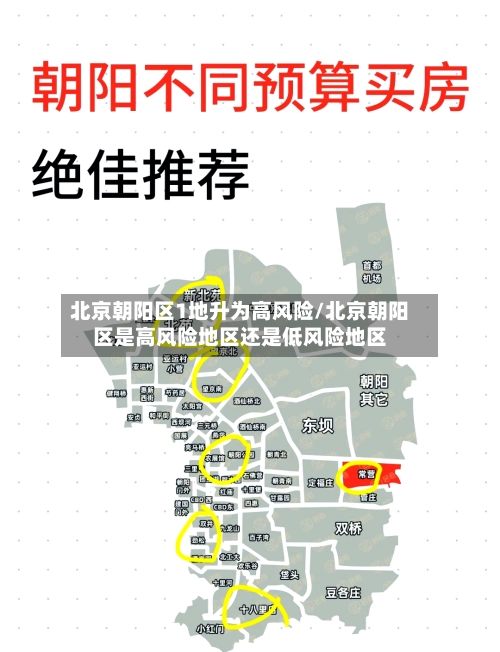 北京朝阳区1地升为高风险/北京朝阳区是高风险地区还是低风险地区-第2张图片