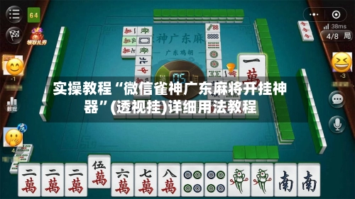 实操教程“微信雀神广东麻将开挂神器	”(透视挂)详细用法教程-第2张图片