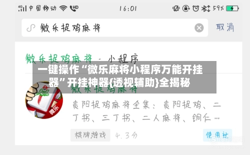 一键操作“微乐麻将小程序万能开挂器”开挂神器{透视辅助}全揭秘