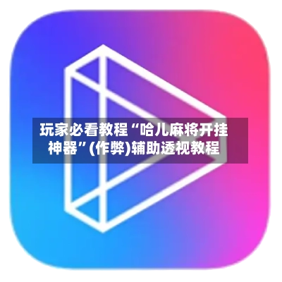 玩家必看教程“哈儿麻将开挂神器”(作弊)辅助透视教程-第3张图片
