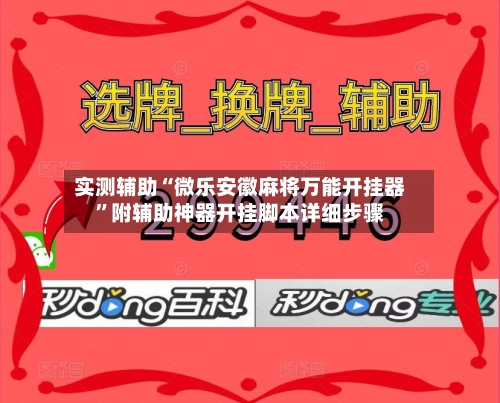 实测辅助“微乐安徽麻将万能开挂器”附辅助神器开挂脚本详细步骤