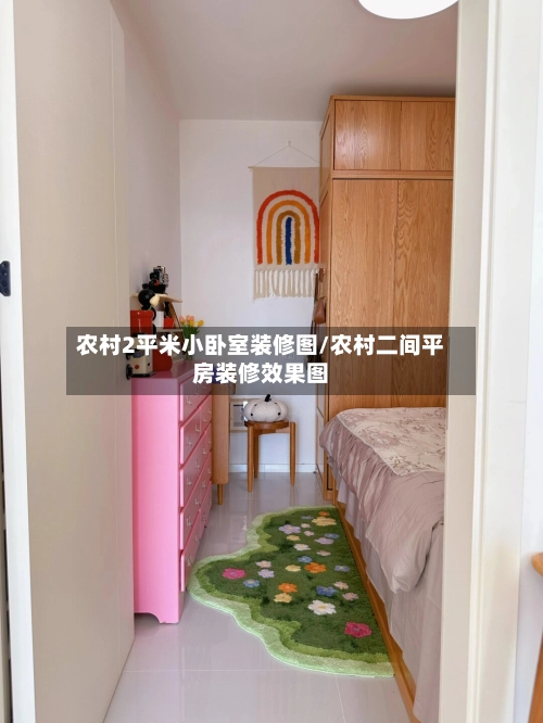 农村2平米小卧室装修图/农村二间平房装修效果图-第3张图片