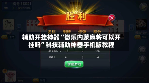 辅助开挂神器“微乐内蒙麻将可以开挂吗”科技辅助神器手机版教程-第2张图片