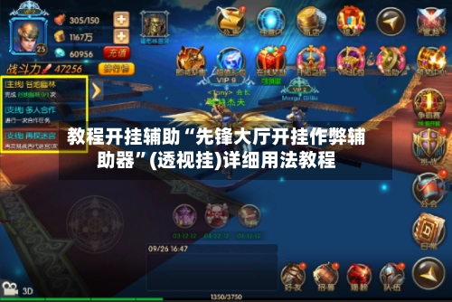 教程开挂辅助“先锋大厅开挂作弊辅助器”(透视挂)详细用法教程-第2张图片