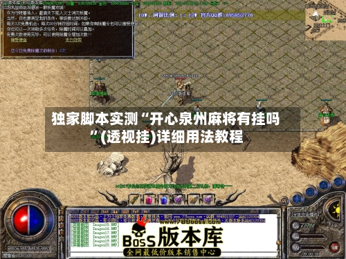 独家脚本实测“开心泉州麻将有挂吗”(透视挂)详细用法教程