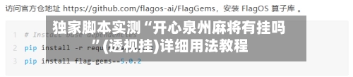 独家脚本实测“开心泉州麻将有挂吗”(透视挂)详细用法教程-第2张图片