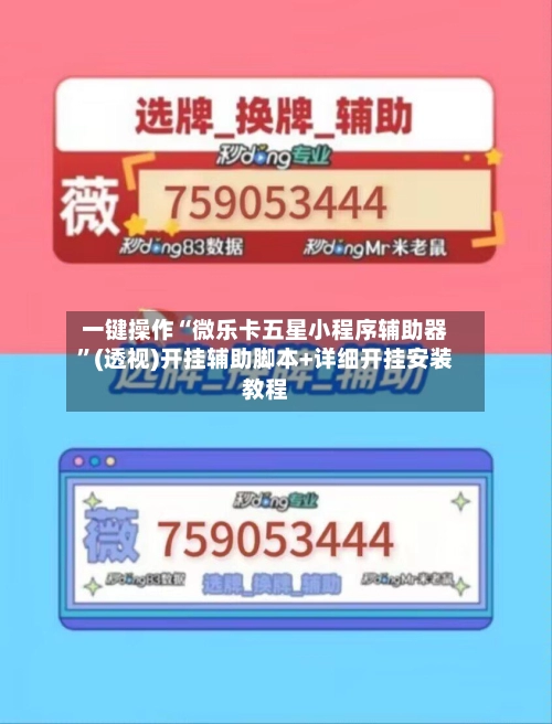 一键操作“微乐卡五星小程序辅助器	”(透视)开挂辅助脚本+详细开挂安装教程-第2张图片