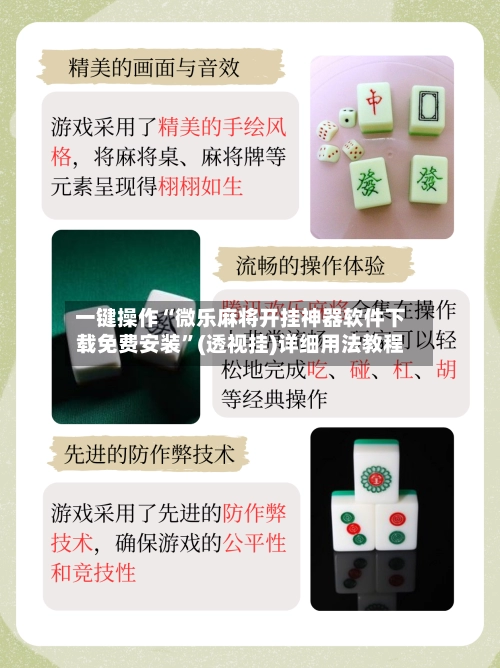 一键操作“微乐麻将开挂神器软件下载免费安装	”(透视挂)详细用法教程-第2张图片